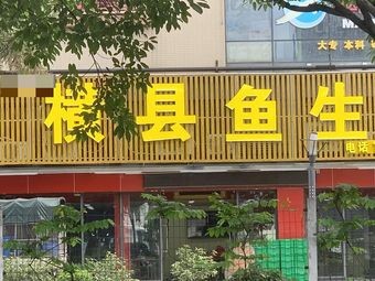 Hengxian Yusheng (Huaying Plaza Branch)
