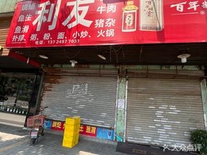 利友鱼生鱼滑(华安花园店)
