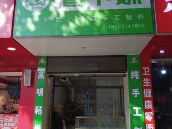 Xiang Xia Mei - Handmade Specialties from Gaoming