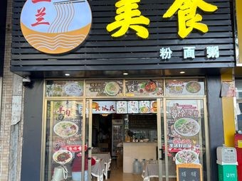 Er Lan Delicacies