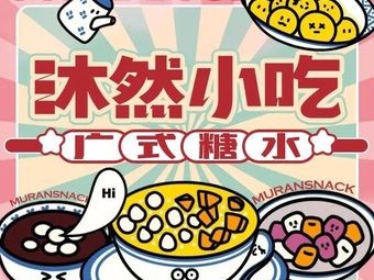 沐然小吃店
