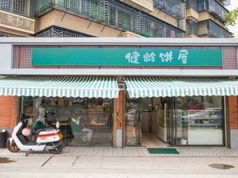 Jian Ling Pastry House