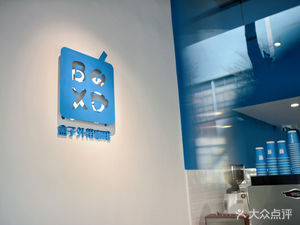 盒子外带咖啡 Boxcoffee(高明店)