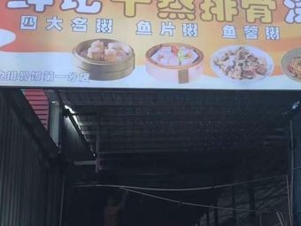 Xianji Ganzheng Paigui Night Porridge Shop