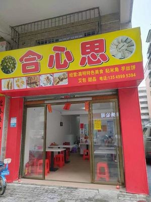He Xin Si (Xing Fu Garden Store)