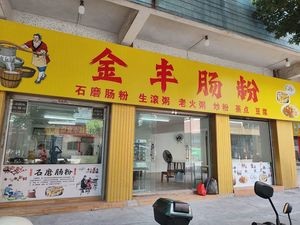 Jinfeng Rice Noodles · Boiled Porridge