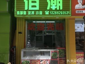 Baichao Chicken Feet King (Gaoming Branch)