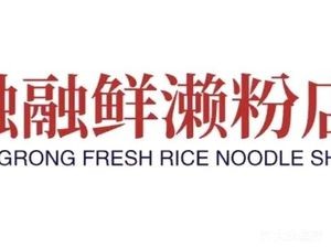 Rong Rong Fresh Rice Noodles Shop