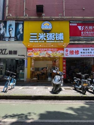 Three Meter Porridge Shop (Gaoming Branch)