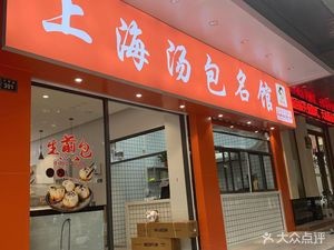 Shanghai Soup Dumpling Famous Store (Gaoming Second Branch)