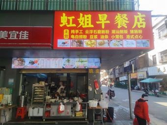 Hongjie Breakfast Shop