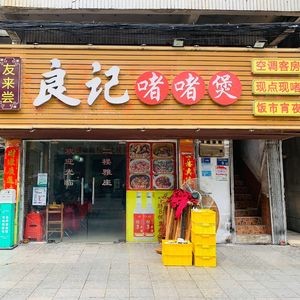Liangji Zhezhe Pot (Gaoming Store)