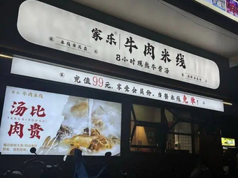 Jiale Beef Noodles (Gaoming Jingbai City Branch)