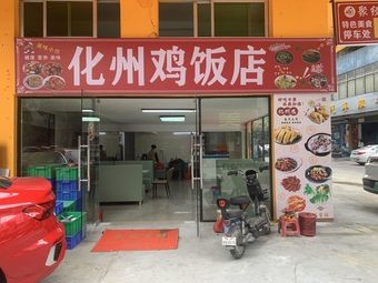 Huazhou Chicken Restaurant