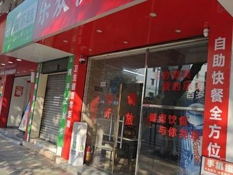 Lezhong Fast Food (Wenhua Road Branch)