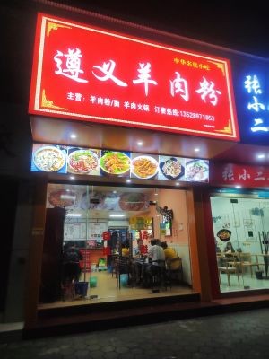 Zunyi Lamb Noodle Soup (Wenming Road Branch)