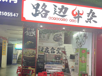 Roadside Ox Tripe and Tofu (Wenhua Road Store)