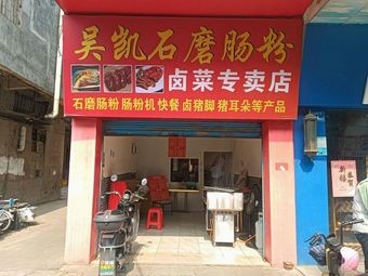 Wu Kai Stone-Milled Rice Noodle Rolls (Breakfast · Fast Food)