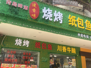 Jianwei Flavor Barbecue Paper Wrapped Fish
