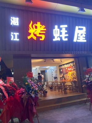 Zhanjiang Roasted Oyster House