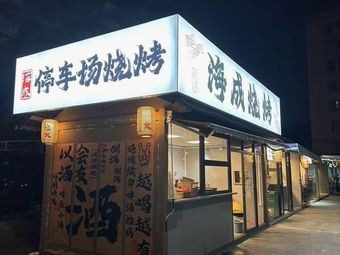 Haicheng Parking Lot BBQ (Jingbai City Store)