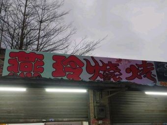 Yanling BBQ