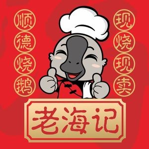 Lao Hai Ji Shunde Roast Goose (Heixiang Road Branch)
