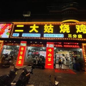 Er Dagu Roast Chicken (Changan Road Branch)