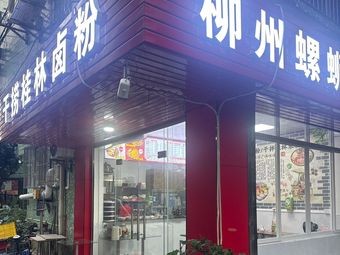 Dry捞 Guilin Spicy Noodles and Liuzhou Snail Rice Noodles (Chang'an Food Street Store)
