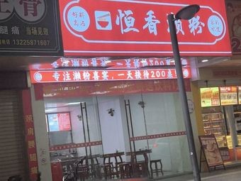 Hengxiang Rice Noodles