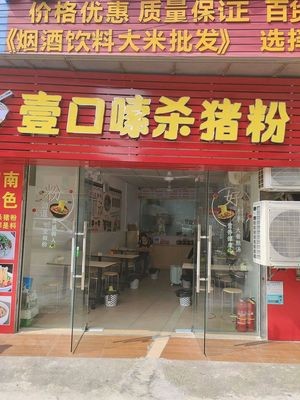 One Kou Su Zhu Fen Food Store, Gaoming District, Foshan City