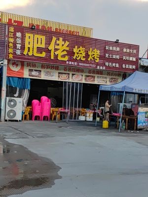 Feilao BBQ (Heixiang Road Store)