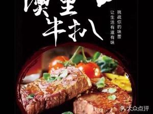 Ao Li Steak (Ming Hua Building Store)