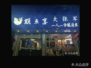 Peng Yu Yan · One Person One Bowl Sour Fish Soup (Hecun Wenhua Road Store)