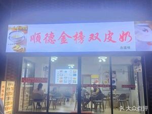 Shunde Jinbang Double Skin Milk (Nian Zhi Wei) Gaoming Branch