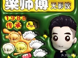 Master Liang's Shadowless Dumplings