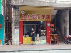 Guangtoula Dumpling Shop (Gaoming Store)