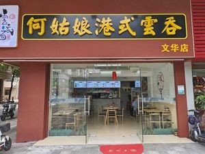 Gege's Hong Kong Style Wonton (Xiyuan Community Store)