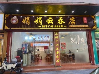 Juanjuan Wonton Shop (Wenming Road Store)