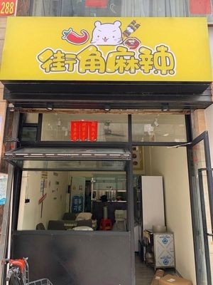 Street Corner Spicy (Wenchang Road Store)