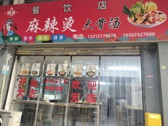 Shunyuan Bone Soup Spicy Hot Pot (Xinghe Road Store)