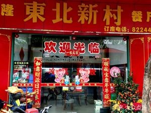 Northeast Xin Village Restaurant (Shengtang Houjie Community Branch)