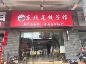 Northeast Cabbage Dumpling House · Zhangcha Village Tail Store