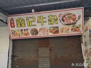 Xinji Offal