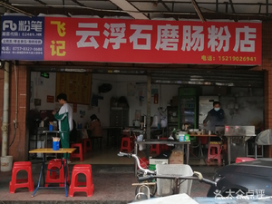 Fei Ji Yungfu Stone Mill Rice Noodle Shop (Leyi Ju Branch)