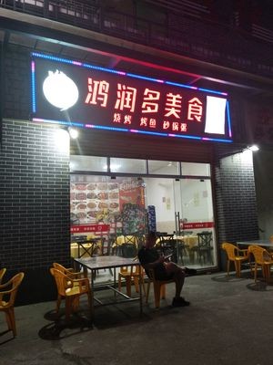 Hongrun Duo Food (Yingmeilai Farmers Market Branch)