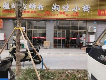 Xiang Flavor Small Kitchen