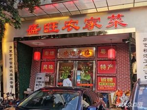 Shengwang Farmhouse Cuisine (Zhangcha Branch)