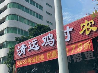Qingyuan Chicken Village