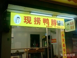 Lu Liu Xiang Freshly Made Duck Neck (Fenbei North Road Branch)
